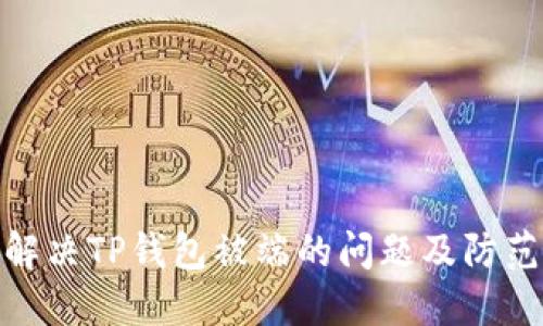 如何解决TP钱包被端的问题及防范措施