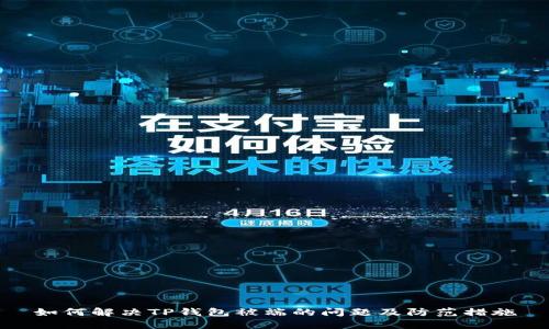 如何解决TP钱包被端的问题及防范措施