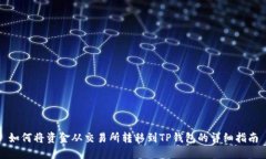 如何将资金从交易所转移