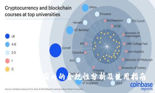 TP钱包在国内的合规性分析及使用指南
