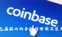 TP钱包在国内的合规性分析