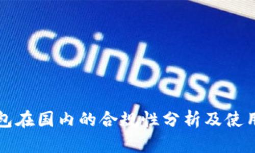TP钱包在国内的合规性分析及使用指南