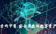 TP钱包官方网下载：安全便