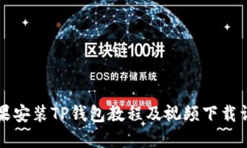 苹果安装TP钱包教程及视频下载详解