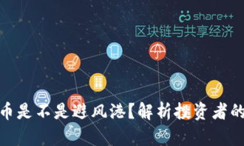加密货币是不是避风港?解析投资者的新选择