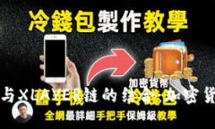 深入了解TP钱包与XLAYER链的