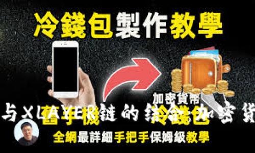 深入了解TP钱包与XLAYER链的结合:加密货币钱包的新选择