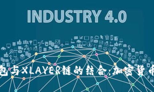 深入了解TP钱包与XLAYER链的结合:加密货币钱包的新选择