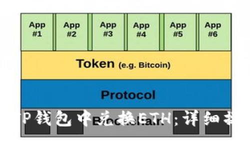 如何在TP钱包中兑换ETH:详细操作指南