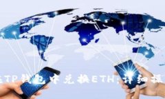 如何在TP钱包中兑换ETH：详
