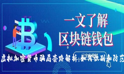 虚拟加密货币骗局套路解析:如何识别和防范