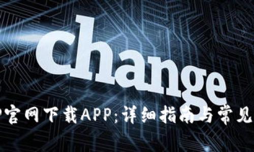 如何从TP官网下载APP:详细指南与常见问题解答