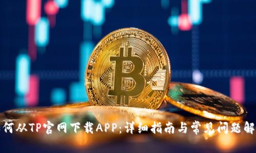 如何从TP官网下载APP:详细指南与常见问题解答