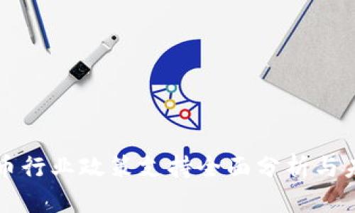 加密货币行业政策支持全面分析与未来展望