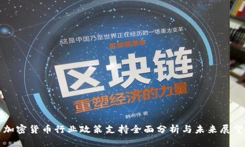 加密货币行业政策支持全面分析与未来展望