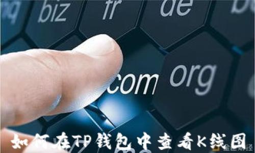 如何在TP钱包中查看K线图