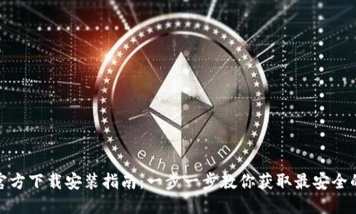 : TP钱包官方下载安装指南:一步一步教你获取最安全的数字钱包
