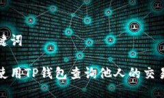 和关键词如何使用TP钱包查