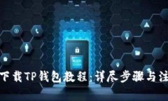 : 苹果下载TP钱包教程：详