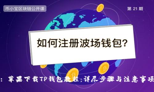 : 苹果下载TP钱包教程:详尽步骤与注意事项