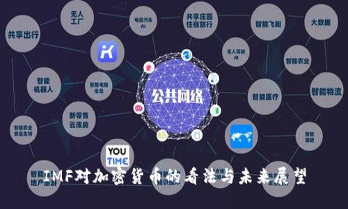IMF对加密货币的看法与未来展望