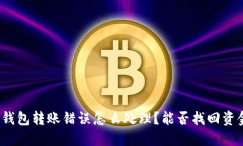 TP钱包转账错误怎么处理?能否找回资金?