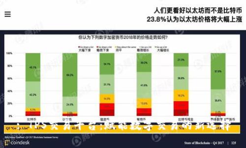 : TPS交易平台:赋能数字交易的新选择