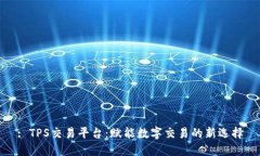 : TPS交易平台：赋能数字交