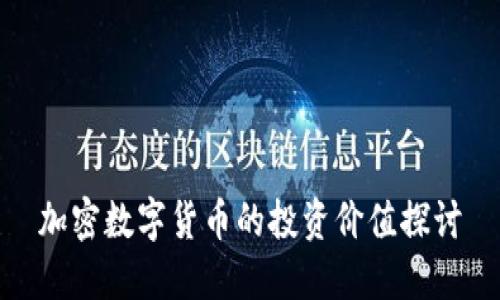 加密数字货币的投资价值探讨