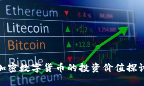 加密数字货币的投资价值探讨