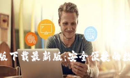 tb钱包安卓版下载最新版:安全便捷的数字钱包选择