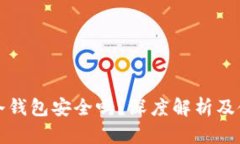 TP钱包冷钱包安全吗？深度