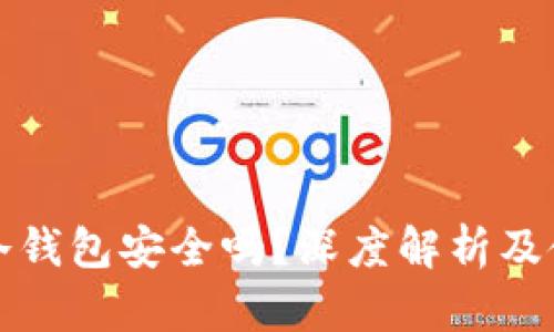 TP钱包冷钱包安全吗?深度解析及使用指南