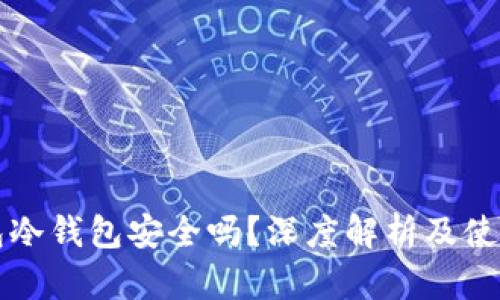 TP钱包冷钱包安全吗?深度解析及使用指南
