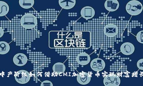 中产阶级如何借助CMI加密货币实现财富增长