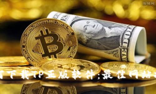 如何下载TP正版软件:最佳网站推荐