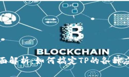 TP技术全面解析:如何搞定TP的各种应用与技巧