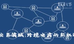 tpl全球交易商城：跨境电