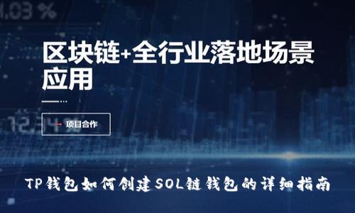 TP钱包如何创建SOL链钱包的详细指南