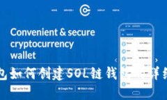 TP钱包如何创建SOL链钱包的