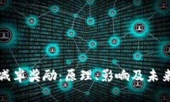 加密货币减半奖励：原理