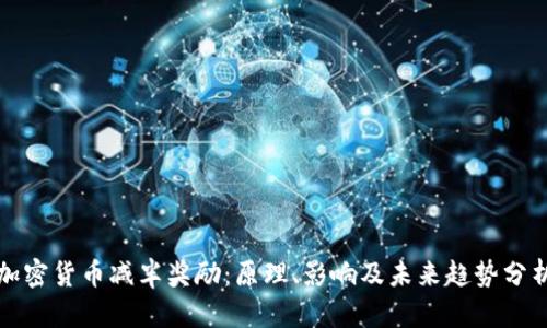 加密货币减半奖励:原理、影响及未来趋势分析