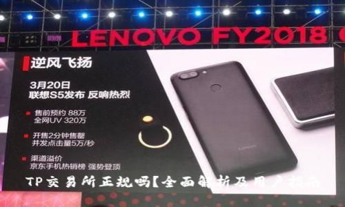 TP交易所正规吗?全面解析及用户指南
