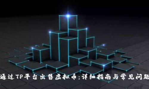 如何通过TP平台出售虚拟币:详细指南与常见问题解答