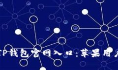 如何访问TP钱包官网入口：