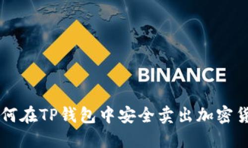 如何在TP钱包中安全卖出加密货币