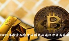 2023年投资加密货币赚钱的