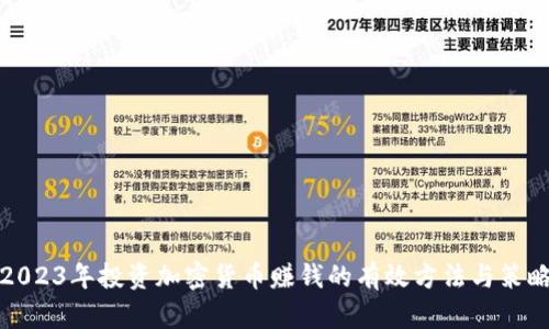 2023年投资加密货币赚钱的有效方法与策略