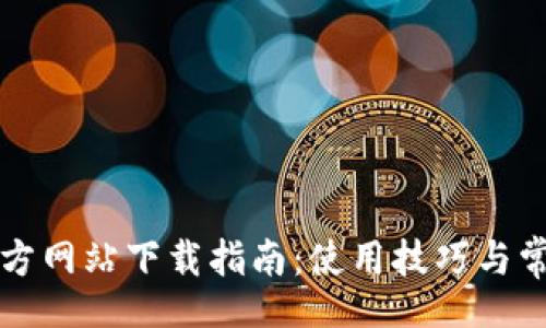 stonishi
  TP钱包官方网站下载指南：使用技巧与常见问题解答
