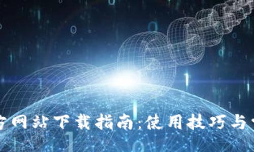stonishi
  TP钱包官方网站下载指南：使用技巧与常见问题解答
